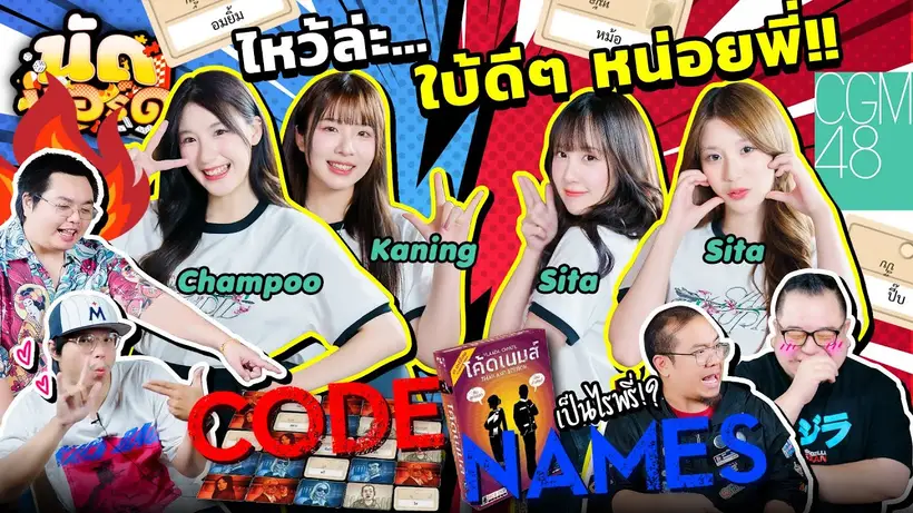 ไหว้ละ..ใบ้ดีๆหน่อยพี่ Ft.แชมพู, คนิ้ง, สิตา, นีนี่ @CGM48official | นัดบอร์ด EP.36