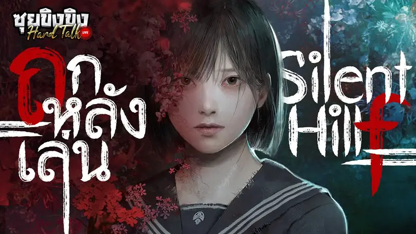 ซุยขิงขิง Hard Talk | ถกหลังเล่น Silent Hill f ช่วงต้นเกม