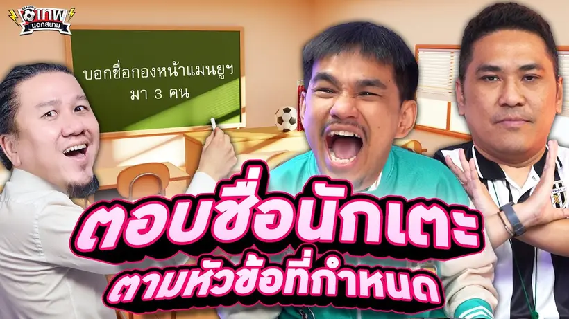 เทพนอกสนาม : ตอบชื่อนักเตะตามหัวข้อที่กำหนด I SS2 EP.190 @Jdumofficial @NRsportsRadio2015