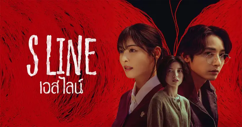 ดูซีรีส์ S LINE (2025) ตอนที่ 1-2 พากย์ไทย ซับไทย (6 ตอนจบ) ถูกลิขสิทธิ์