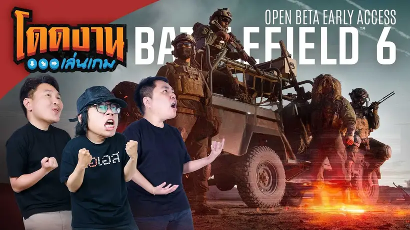 โดดงานเล่นเกม | Battlefield 6 (Early Access)