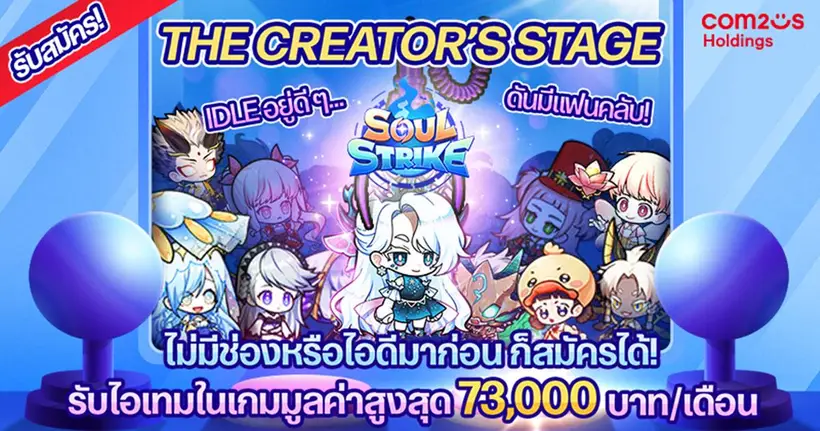 Soul Strike เปิดเวทีให้ Creator ตัวจริง! ร่วมแคมเปญ "The Creator's Stage" รับไอเทมสูงสุดกว่า 73,000 บาท!