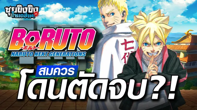 ซุยขิงขิงโซเดสึเนะ | Boruto ห่วยจนต้องตัดจบ ?!