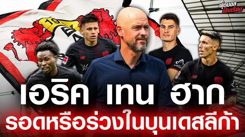 ฟุตบอลเป็นเรื่อง : เทน ฮาก รอดหรือร่วงในบุนเดสลีก้า I EP.186