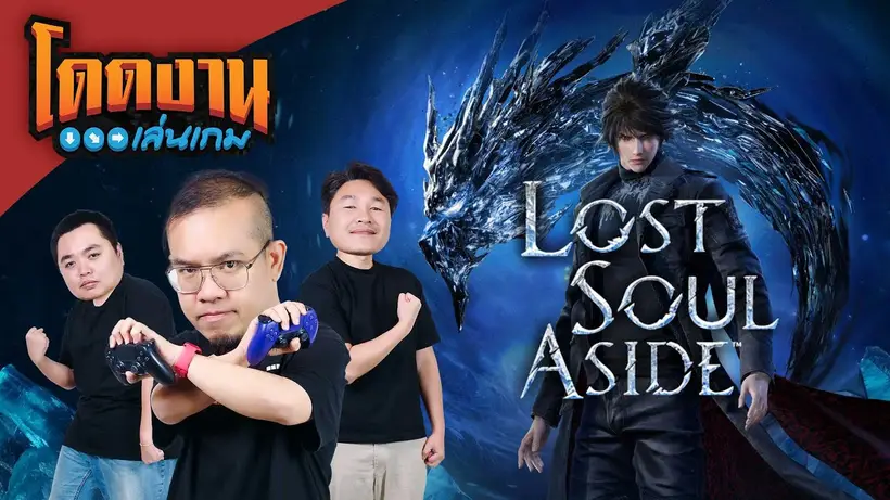 โดดงานเล่นเกม | Lost Soul Aside