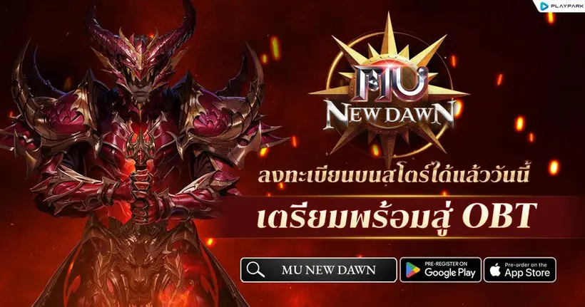 MU New Dawn เปิดลงทะเบียนล่วงหน้าบนสโตร์แล้ววันนี้ ลุ้นรับ iPhone, iPad และไอเทมสุดพิเศษมากมาย!