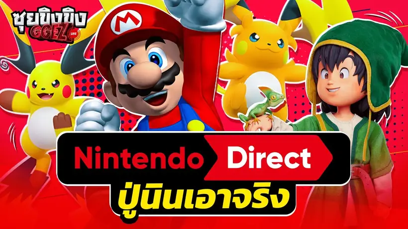 ซุยขิงขิง GGEZ | Nintendo Direct ปู่นินเอาจริงแล้ว!!