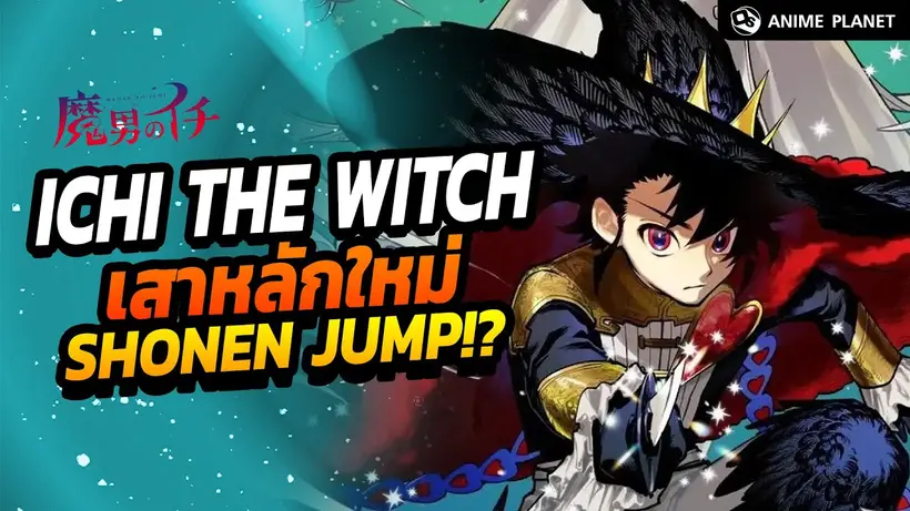 Ichi the Witch พ่อมดอิจิ เสาหลักใหม่แห่ง Shonen Jump!? | Anime Planet