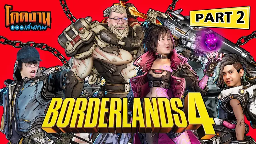โดดงานเล่นเกม | Borderlands 4 Part 2