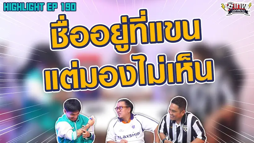 [Highlight] เทพนอกสนาม : ชื่ออยู่ที่แขนแต่มองไม่เห็น!! I SS2 EP.190