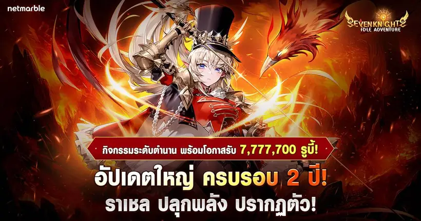 Seven Knights Idle Adventure ฉลองครบรอบ 2 ปีด้วยอัปเดตใหญ่ พร้อมระบบปลุกพลังใหม่ !