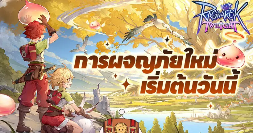 Ragnarok Twilight เปิดทดสอบ CBT ให้มาร่วมลองสัมผัสการผจญภัยครั้งใหม่บน Android แล้วอย่างเป็นทางการ