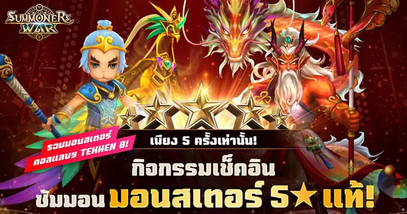 ซัมมอนมอนสเตอร์ 5★ แท้! แค่เช็คอินกับ Summoners War วันนี้ถึง 30 กันยายนนี้
