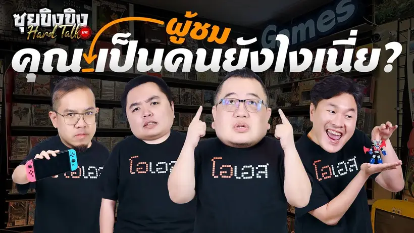 ซุยขิงขิง Hard Talk | ผลสำรวจพฤติกรรมเกมเมอร์