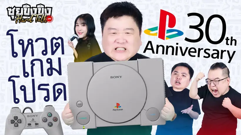 ซุยขิงขิง Hard Talk | จัดอันดับเกม PS1 ในดวงใจคุณ