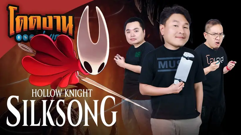 โดดงานเล่นเกม | Hollow Knight: Silksong