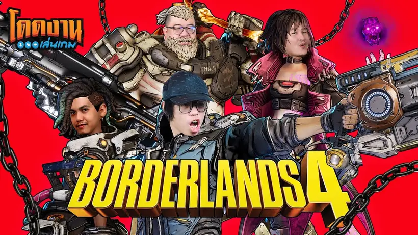 โดดงานเล่นเกม | Borderlands 4