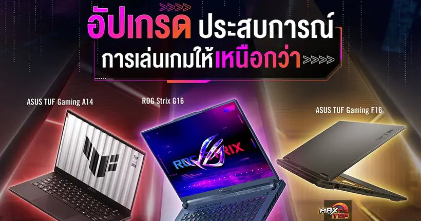 ASUS และ ROG ชวนช้อปคุ้ม ๆ กับโปรโมชันเกมมิ่งโน้ตบุ๊ก GAMING SEPTEMBER DEAL 2025