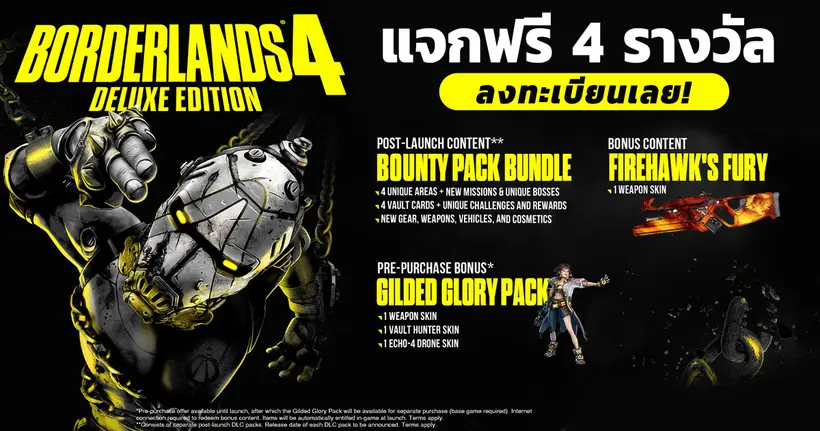 แจกโค้ด Borderlands 4 Deluxe Edition ลงทะเบียนเลย! ประกาศผล 18 กันยายน 2568 ผ่าน Live โดดงานเล่นเกม เวลา 17.00 น.