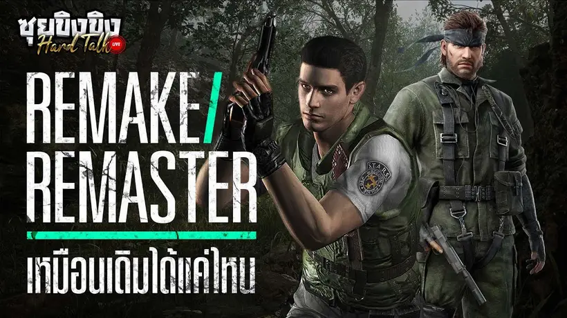 ซุยขิงขิง Hard Talk | เกมรีเมค/รีมาสเตอร์ ควรเหมือนเดิมได้แค่ไหน