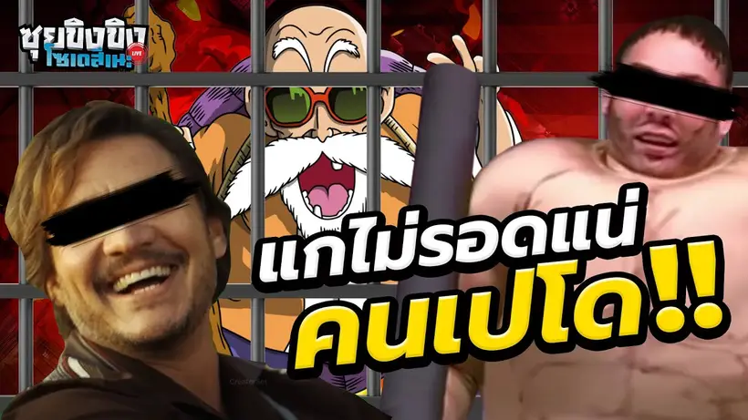 ซุยขิงขิงโซเดสึเนะ | แกไม่รอดแน่คนเปโด ตัวละครไหนเสี่ยงคุกสุดในยุคนี้