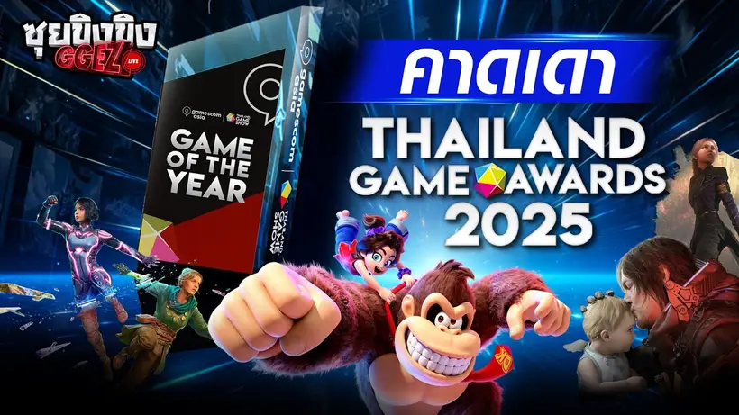 ซุยขิงขิง GGEZ | วิเคราะห์หั่นธง Thailand Game Awards 2025