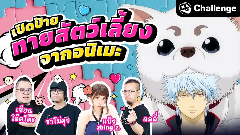 เปิดป้ายทายสัตว์เลี้ยงในอนิเมะ Ft.พี่แป้ง@zbingz | OS Challenge EP.95