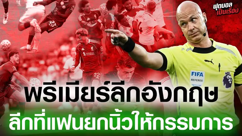 ฟุตบอลเป็นเรื่อง : พรีเมียร์ลีก อังกฤษ ลีกที่แฟนบอลยกนิ้วให้กรรมการ I EP.188