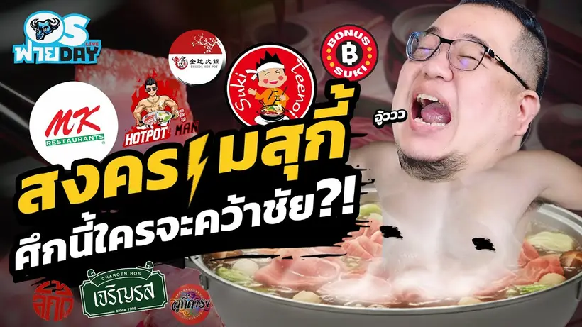 สงครามสุกี้!! ศึกนี้ใครจะคว้าชัย?! | OS ฟายDay Live