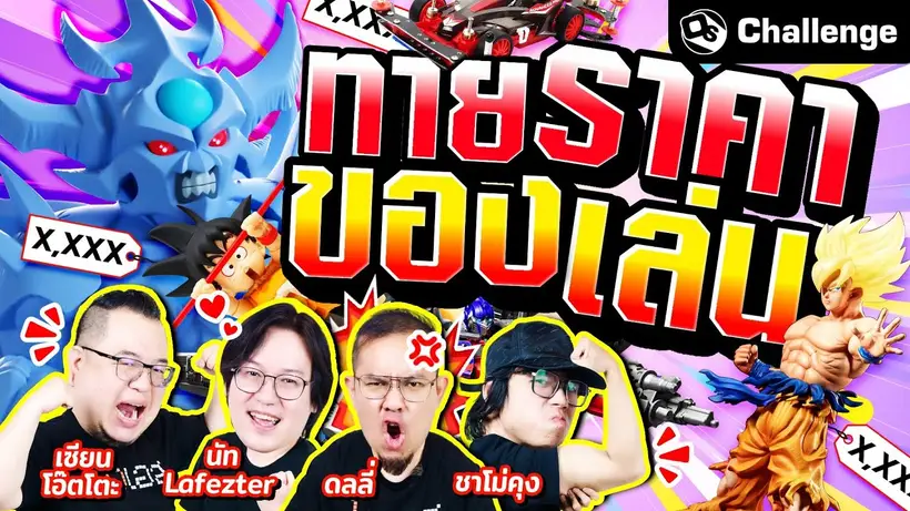 ทายราคาของเล่น ของชิ้นนี้ราคาเท่าไร ?! | OS Challenge EP.96