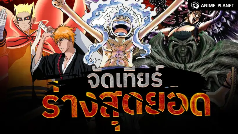จัดเทียร์ ร่างสุดยอดของตัวละครในอนิเมะ | Anime Planet