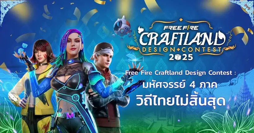 การีนาจัดการแข่งขัน “Free Fire Craftland Design Contest” โชว์ไอเดียเยาวชนไทย สืบสานวัฒนธรรม 4 ภาค ผ่านเกม