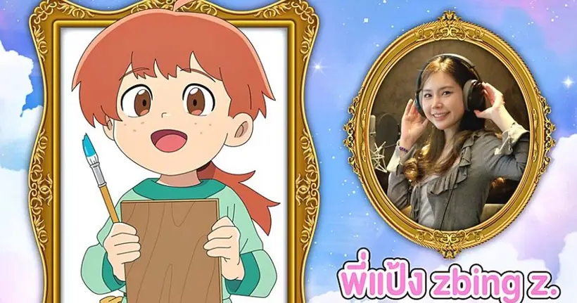 เตรียมพบบทบาทใหม่ของ พี่แป้ง zbing.z กับการเป็น 1 ในทีมพากย์ "โดราเอมอน เดอะมูฟวี่ ตอนโลกแห่งภาพวาดของโนบิตะ"