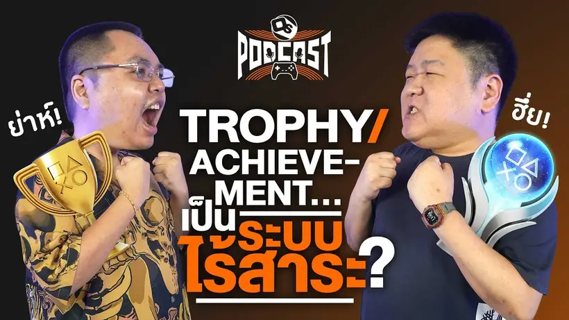 เล่นเกมเราจะเก็บ Trophy/Achievement ไปทำไม | OS Podcast EP.28