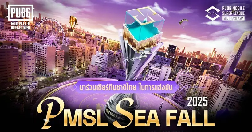 การแข่งขันสุดยิ่งใหญ่! กลับมาอีกครั้งที่ประเทศไทย PUBG MOBILE SUPER LEAGUE SEA FALL 2025 ชิงเงินรางวัลรวมกว่า 200,000 ดอลลาร์สหรัฐ หรือกว่า 7 ล้านบาท