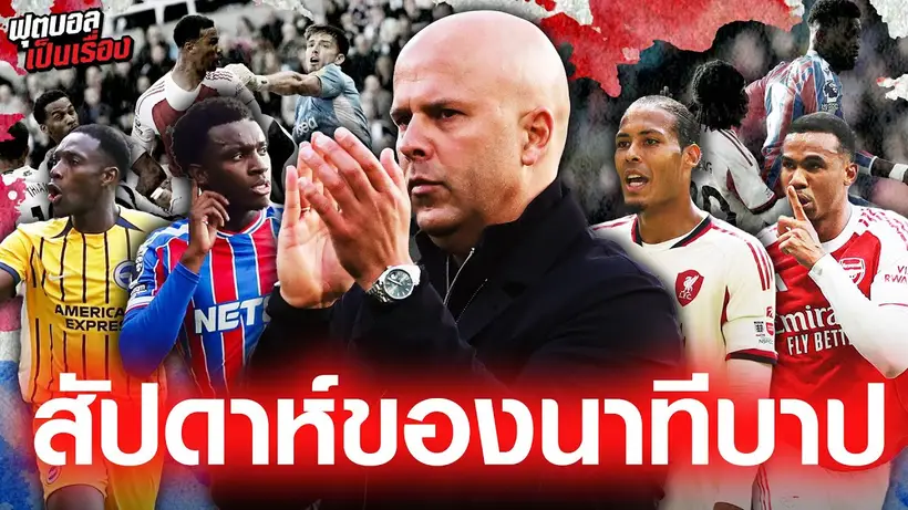 ฟุตบอลเป็นเรื่อง : สัปดาห์นาทีบาปแห่งพรีเมียร์ลีก EP.191