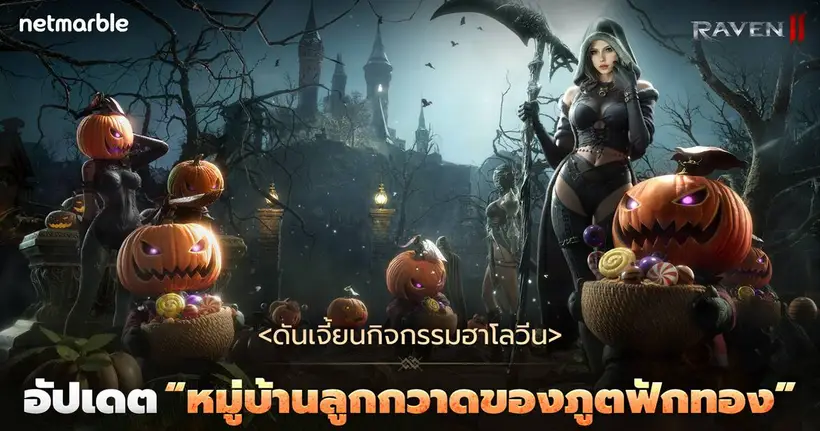 RAVEN2 เปิดตัวเทศกาลฮาโลวีนด้วยกิจกรรมใหม่ในอัปเดตล่าสุด !