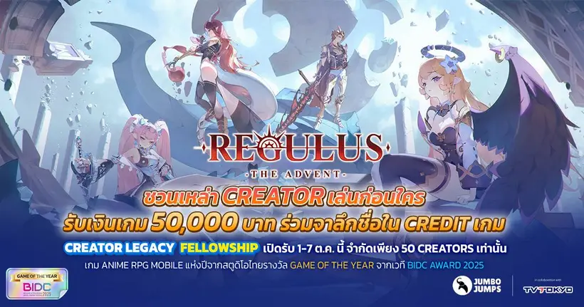 Regulus -The Advent- ชวนเหล่า Creator เล่นก่อนใคร รับเงินเกม 50,000 บาท 1 - 7 ตุลาคมนี้