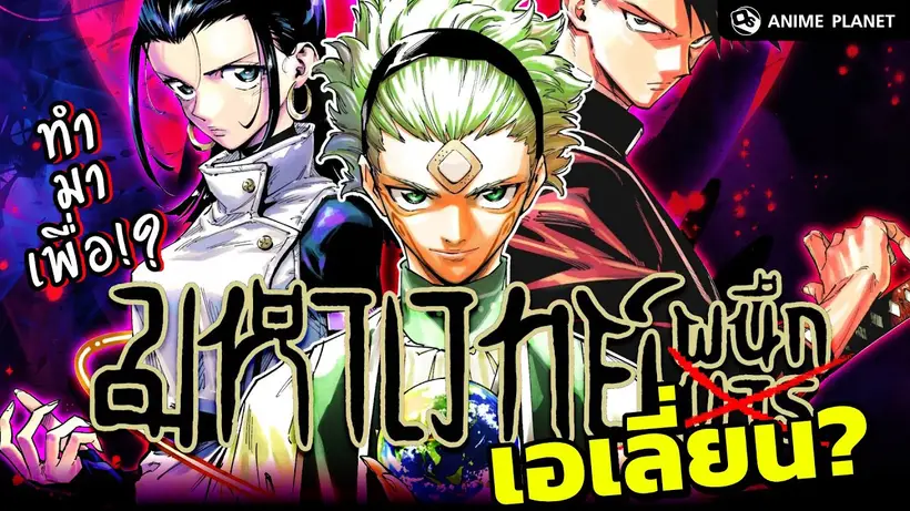 Jujutsu Kaisen Modulo ทำมาเพื่อ??| Anime Planet