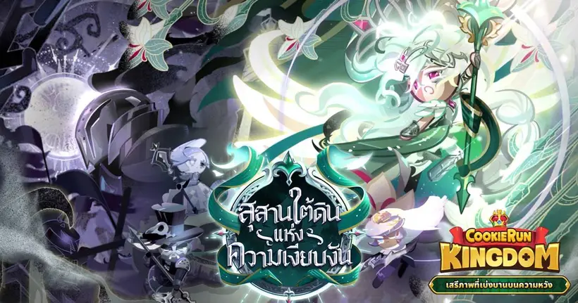 CookieRun: Kingdom อเวคคุกกี้เซนต์ลิลลี่ บทสุดท้ายความขัดแย้งระหว่างคุกกี้ Ancient และคุกกี้ Beast