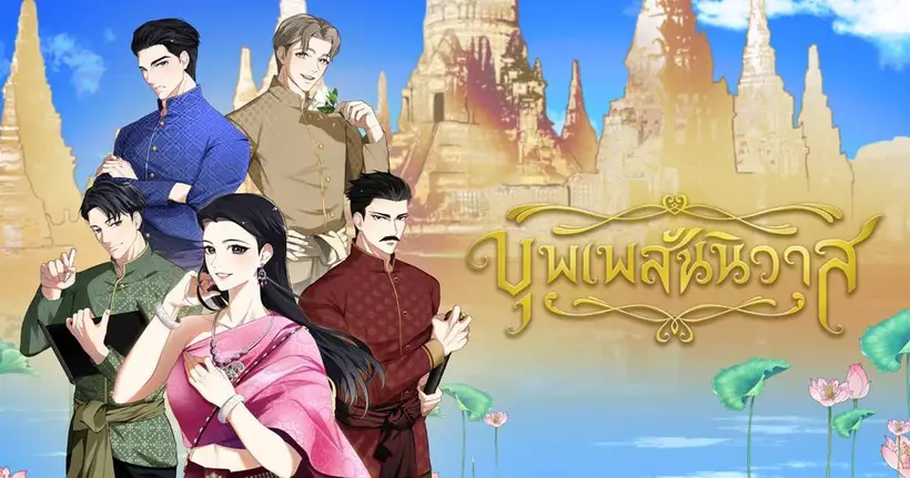 เกมใหม่ “Love Destiny ฉันเนี่ยนะ! เกิดใหม่เป็นแม่หญิงการะเกด” จากแรงบันดาลใจละครดัง “บุพเพสันนิวาส”