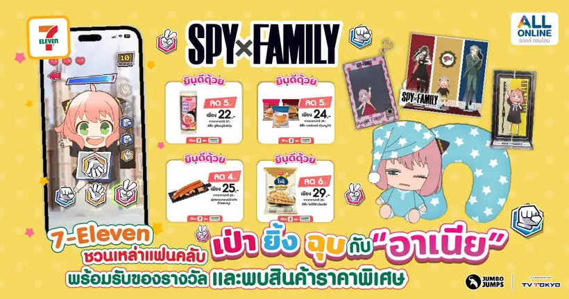 Mini Game SPY x FAMILY ชวนเป่า ยิ้ง ฉุบ กับ อาเนีย พร้อมรับของรางวัล และพบสินค้าราคาพิเศษ