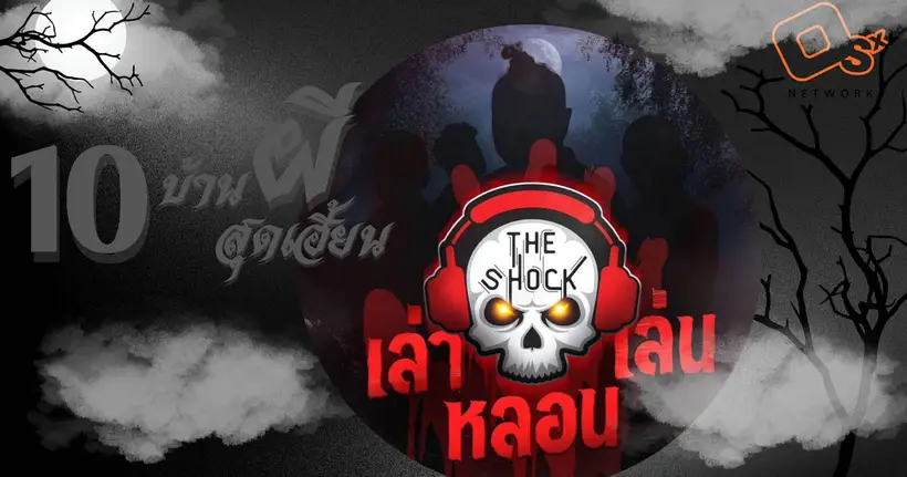 THE SHOCK ยก 10 บ้านผีสิงสุดเฮี้ยน ชวนมา เล่า เล่น หลอน กลางห้าง 23 ตุลาคม - 2 พฤศจิกายน!