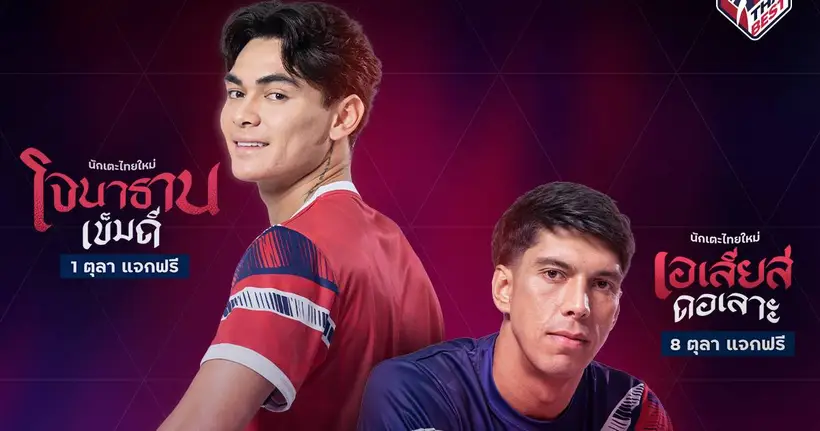 FC Online เปิดตัวสองกำแพงเหล็กทีมชาติไทย  “โจนาธาน เข็มดี” และ “เอเลียส ดอเลาะห์” เสริมทัพ THAI BEST ครบฟูลทีม
