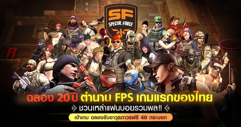 Special Force ฉลอง 20 ปี ตำนานเกม FPS เกมแรกของไทย เล่น 20 วันรับปืนถาวรฟรีทุกวัน