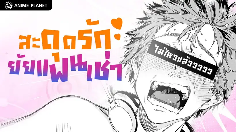 สะดุดรักยัยแฟนเช่า ไม่ไหวแล้วววว…ฮึ๊ยยยย เมื่อไหร่จะจบเสียที!! | Anime Planet