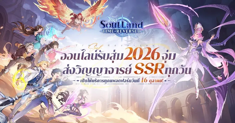 ล็อกอินแจกสุ่ม 2026 จุ่ม! เกมการ์ด RPG แปลงร่างได้ 2 รูปแบบโต้วหลัว Soul Land: Time Reversed เปิดตัวทางการ!
