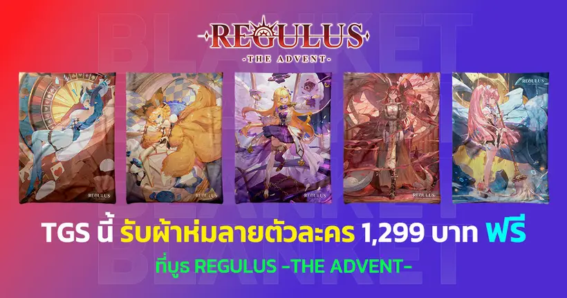 Regulus -The Advent- พาลุย gamescom asia x Thailand Game Show 2025 แจกผ้าห่มลายตัวละครฟรี 1,299 บาท