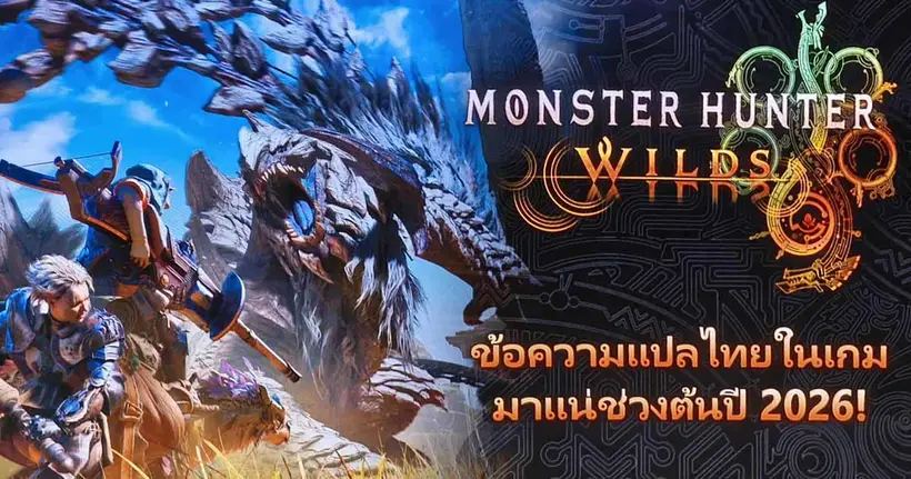 Monster Hunter Wilds ประกาศด่วน ภาษาไทยมาแน่ปีหน้า พร้อมเตรียมคอลแลปส์พิเศษในไทยอีกมากมาย