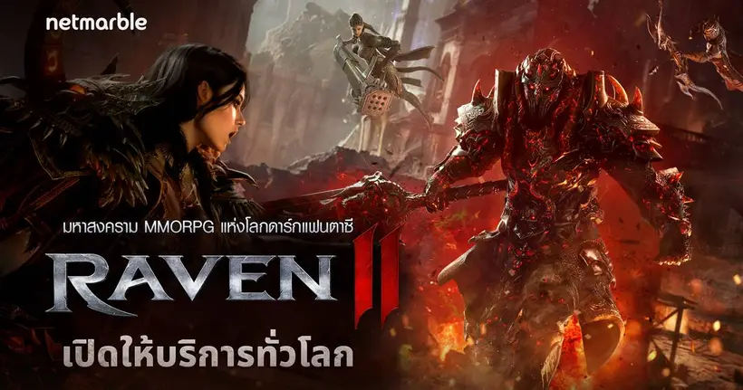 Raven2 เกม MMORPG แห่งโลกดาร์กแฟนตาซีสุดเดือด เปิดให้บริการอย่างเป็นทางการทั่วโลกแล้ววันนี้ !